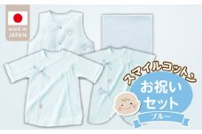 ＼レビューキャンペーン中／スマイルコットンお祝いセット　ブルー_スマイルコットン お祝いセット カラー 選べる ベスト 肌着 短肌着 ハンカチ 日本製 ふわふわ 吸水性 保温性 赤ちゃんの城 赤ちゃん 新生児 ベビー用品 子供 おもちゃ 箱入り 出産祝い 贈り物 福岡県 お取り寄せ 久留米市 送料無料_Sb022