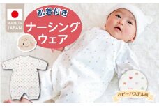 肌着付きナーシングウェア　ベビーパステル_肌着付き ナーシングウェア ロンパース 綿100％ 柄 選べる ぞうさん ミルキーウェイ ベビーパステル 伸縮性 保温性 日本製 赤ちゃんの城 ベビー用品 出産準備 ベビー ファッション 赤ちゃん 新生児 男の子 女の子 福岡県 お取り寄せ 久留米市 送料無料_Sd018-3