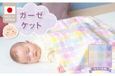 ＼レビューキャンペーン中／ガーゼケット　カラフル_ガーゼケット カラフル ベビーケット 二重ガーゼ 吸水性 通気性 パステルチェック柄 綿100％ 日本製 赤ちゃんの城 ベビー用品 ベビー 赤ちゃん 新生児 子供 男の子 女の子 出産祝い 贈り物 福岡県 お取り寄せ 久留米市 送料無料_Ss013