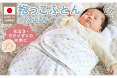＼レビューキャンペーン中／抱っこふとん　スワドルタイプ パステル_抱っこふとん スワドルタイプ パステル 日本製 寝かせたまま 夜泣き 泣きぐずり対策 洗える 赤ちゃんの城 ベビー用品 ベビー 赤ちゃん 新生児 出産準備 出産祝い 寝具 男の子 女の子 福岡県 お取り寄せ 久留米市 送料無料_Ss012