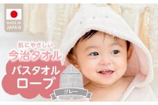 ＼レビューキャンペーン中／バスタオルローブ　にこにこ　グレー_バスタオル ローブ 1枚 カラー 選べる にこにこ エアーかおる 今治タオル タオル 綿100％ 日本製 やわらかな肌触り 吸水性 肌にやさしい 赤ちゃんの城 ベビー用品 ベビー 赤ちゃん 男の子 女の子 福岡県 お取り寄せ 久留米市 送料無料_Sd017-2