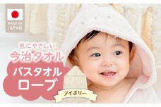 ＼レビューキャンペーン中／バスタオルローブ　にこにこ　アイボリー_バスタオル ローブ 1枚 カラー 選べる にこにこ エアーかおる 今治タオル タオル 綿100％ 日本製 やわらかな肌触り 吸水性 肌にやさしい 赤ちゃんの城 ベビー用品 ベビー 赤ちゃん 男の子 女の子 福岡県 お取り寄せ 久留米市 送料無料_Sd017-3