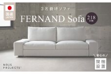 【開梱・設置】3名掛け FERNAND Sofa（フェルナンドソファ）218cm 選べるカラー_開梱 設置 3名掛け Sofa フェルナンドソファ 218cm 選べる カラー ドック セレニティ サフィロス スモールフェザー ウレタン 包み込まれる 座り心地 奥行き 深い 設計 幅広い アーム シンプル デザイン 存在感 福岡県 久留米市 送料無料_Qd041