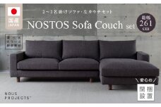 【開梱・設置】NOSTOS Sofa Couch セット（左カウチ）（ノストスソファカウチセット）総幅261cm　選べるカラーと脚部素材_開梱 設置 NOSTOS ソファ カウチ セット 左カウチ 選べる カラー 張り材 脚部素材 ドック セレニティ サフィロス ウォルナット オーク 総幅261cm 積層ウレタン バネ 疲れにくい お手入れ 掃除 簡単 家族団らん リラックス 久留米市_Qd042
