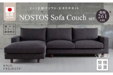 【開梱・設置】NOSTOS Sofa Couch セット（右カウチ）（ノストスソファカウチセット）総幅261cm　選べるカラーと脚部素材_開梱 設置 NOSTOS ソファ カウチ セット 右カウチ 選べる カラー 張り材 脚部素材 ドック セレニティ サフィロス ウォルナット オーク 総幅261cm 積層ウレタン バネ 疲れにくい お手入れ 掃除 簡単 家族団らん リラックス 久留米市_Qd043