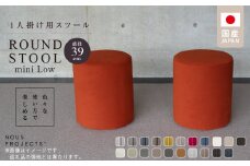 【選べるカラーClass 3】ROUND STOOL mini Low（ラウンド スツール ミニ ロータイプ）直径39cm/高さ46cm 色々な使い方で楽しめる 1人掛け用 スツール_ROUND 選べる カラー Class 3 張り材 アマラル スピリット ボレロ ユキネージュ ビソン 椅子 国産 ラウンドスツール サイドテーブル オットマン メンテナンス 簡単 インテリア 久留米市_Qd045