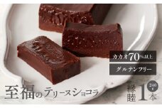 縁睦 －えんむつみ－_縁睦 テリーヌショコラ 240g グルテンフリー 冷蔵 保存料不使用 生クリーム不使用 受注生産 高級 厳選 クーベルチュール チョコレート カカオ 70％以上 手土産 プレゼント スイーツ 洋菓子 クリスマス お祝い 記念日 MIKAZUKI えんむつみ_Dw060