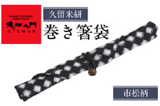 久留米絣　巻き箸袋 （市松柄）_久留米絣 巻き箸袋 市松柄 1個 箸キャップ 付属 SDGs エコ マイ箸 レトロ感 箸 箸袋 箸入れ 日本三大絣 儀右ェ門 ブランド おしゃれ 絣 伝統 工芸品 織物 日本製 日用品 雑貨 お土産 贈り物 人気 おすすめ 福岡県 久留米市 送料無料_Jk067