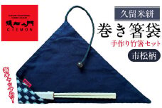 久留米絣　巻き箸袋 （市松柄）　手づくり竹箸セット_久留米絣 巻き箸袋 市松柄 手づくり 竹箸 セット 箸キャップ 付属 日本産 孟宗竹 SDGs エコ マイ箸 レトロ感 箸 箸袋 箸入れ 日本三大絣 儀右ェ門 ブランド おしゃれ 絣 伝統 工芸品 織物 日本製 日用品 雑貨 お土産 人気 おすすめ 福岡県 久留米市 送料無料

_Jk069