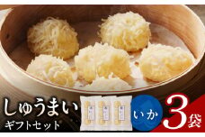 しゅうまいギフトセット 3袋（いかしゅうまい）_しゅうまい ギフト セット いかしゅうまい 3袋セット ふんわり ふかふか やみつき 食感 溢れる 旨み 簡単 調理 時短 揚げ物 お鍋 アレンジ 冷凍 中華 おかず おつまみ 食品 加工品 お取り寄せグルメ 福岡県 久留米市 送料無料_Cx237-2
