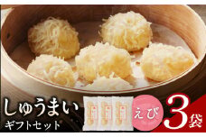 しゅうまいギフトセット 3袋（えびしゅうまい）_しゅうまい ギフト セット えびしゅうまい 3袋セット ふんわり ふかふか やみつき 食感 溢れる 旨み 簡単 調理 時短 揚げ物 お鍋 アレンジ 冷凍 中華 おかず おつまみ 食品 加工品 お取り寄せグルメ 福岡県 久留米市 送料無料_Cx237-3