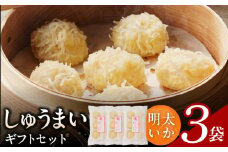 しゅうまいギフトセット 3袋（明太いかしゅうまい）_しゅうまい ギフト セット 明太いかしゅうまい 3袋セット ふんわり ふかふか やみつき 食感 溢れる 旨み 簡単 調理 時短 揚げ物 お鍋 アレンジ 冷凍 中華 おかず おつまみ 食品 加工品 お取り寄せグルメ 福岡県 久留米市 送料無料_Cx237-4