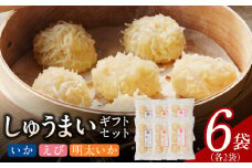 しゅうまいギフトセット 6袋入（いかしゅうまい・えびしゅうまい・明太いかしゅうまい 各2袋）_Cx238-1