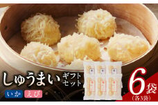 しゅうまいギフトセット 6袋入（いかしゅうまい・えびしゅうまい 各3袋）_Cx238-2