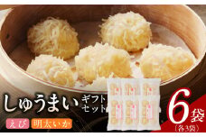 しゅうまいギフトセット 6袋入（えびしゅうまい・明太いかしゅうまい 各3袋）_Cx238-4