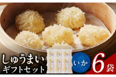 しゅうまいギフトセット 6袋入（いかしゅうまい 6袋）_Cx238-5
