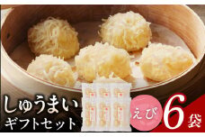 しゅうまいギフトセット 6袋入（えびしゅうまい 6袋）_Cx238-6