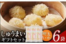 しゅうまいギフトセット 6袋入（明太いかしゅうまい 6袋）_Cx238-7
