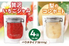 贅沢いちごジャム100g×2と梨コンポート100g×2のセット【冷蔵配送】_いちごジャム 梨コンポート セット 内容量 100g × 2袋 パウチ フルーツ 本来 味 自家製 ジャム コンポート いちご 梨 果肉 ごろごろ レターパック配送 冷蔵配送 果実 果物 食品 加工品 グルメ お取り寄せ 福岡県 久留米市 送料無料_Ca044
