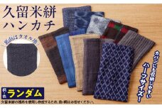 久留米絣ハーフサイズハンカチ_久留米絣 ハーフサイズ ハンカチ 色 柄 おまかせ タオル生地 綿100％ 吸収力 通気性 父の日 プレゼント用 お祝い品 日本製 工芸品 木綿絣 絣 和風 ストライプ チェック おしゃれ メンズ ファッション 日用品 雑貨 福岡県 久留米市 送料無料_Jk063