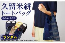 久留米絣トートバック（小）_久留米絣 トートバック 小さめ サイズ 色 柄 おまかせ 綿100％ 通気性 プレゼント用 お祝い品 日本製 工芸品 コンパクト ミニ トート エコ バッグ SDGs 木綿絣 絣 和風 便利 財布 携帯 収納 買い物 外出 散歩 おしゃれ 日用品 雑貨 福岡県 久留米市 送料無料_Jk064