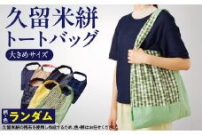 久留米絣トートバック（大）_久留米絣 トートバック 大きめ サイズ 色 柄 おまかせ 綿100％ 通気性 プレゼント用 お祝い品 日本製 工芸品 トート バッグ エコバッグ エコ SDGs 木綿絣 絣 和風 荷物 収納 買い物 外出 旅行 おしゃれ 日用品 雑貨 福岡県 久留米市 送料無料_Jk065