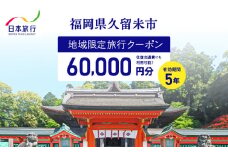福岡県久留米市　日本旅行　地域限定旅行クーポン60,000円分_【5年間利用可能】 福岡県 久留米市 日本旅行 地域限定 旅行クーポン 60,000円分 宿泊 観光 体験 旅行 トラベル ギフト 温泉 宿泊券 旅館 家族 カップル ホテル クーポン 九州 宿泊予約 プレゼント_Re040
