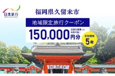 福岡県久留米市　日本旅行　地域限定旅行クーポン150,000円分_【5年間利用可能】 福岡県 久留米市 日本旅行 地域限定 旅行クーポン 150,000円分 宿泊 観光 体験 旅行 トラベル ギフト 温泉 宿泊券 旅館 家族 カップル ホテル クーポン 九州 宿泊予約 プレゼント_Re042