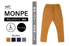 MONPE ずらしストライプ ベージュ 厚地＜Lサイズ＞_うなぎの寝床 もんぺ MONPE ずらしストライプ 厚地 久留米絣 選べる カラー × サイズ ベージュ S ～ L ストライプ 着心地よい 体 馴染む 腰回り ゆったり 普段履き おすすめ 農作業着 吸水性 乾き 早い 腰紐 裾ゴム付き 調整可能 福岡県 久留米市 送料無料_Jj016-1
