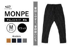 MONPE ずらしストライプ ブラック 厚地＜Mサイズ＞_うなぎの寝床 もんぺ MONPE ずらしストライプ 厚地 久留米絣 選べる カラー × サイズブラック S ～ L ストライプ 着心地よい 体 馴染む 腰回り ゆったり 普段履き おすすめ 農作業着 吸水性 乾き 早い 腰紐 裾ゴム付き 調整可能 福岡県 久留米市 送料無料_Jj017-2
