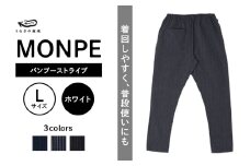 MONPE バンブーストライプ ホワイト＜Lサイズ＞_うなぎの寝床 もんぺ MONPE バンブーストライプ 久留米絣 選べる カラー × サイズホワイト S ～ L ストライプ 着心地よい 体 馴染む 腰回り ゆったり 普段履き おすすめ 農作業着 吸水性 乾き 早い 腰紐 裾ゴム付き 調整可能 福岡県 久留米市 送料無料_Jj022-1
