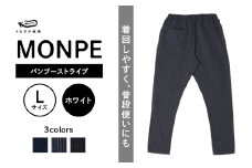 MONPE バンブーストライプ ホワイト＜Lサイズ＞_うなぎの寝床 もんぺ MONPE バンブーストライプ 久留米絣 選べる カラー × サイズホワイト S ～ L ストライプ 着心地よい 体 馴染む 腰回り ゆったり 普段履き おすすめ 農作業着 吸水性 乾き 早い 腰紐 裾ゴム付き 調整可能 福岡県 久留米市 送料無料_Jj022-1