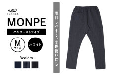 MONPE バンブーストライプ ホワイト＜Mサイズ＞_うなぎの寝床 もんぺ MONPE バンブーストライプ 久留米絣 選べる カラー × サイズホワイト S ～ L ストライプ 着心地よい 体 馴染む 腰回り ゆったり 普段履き おすすめ 農作業着 吸水性 乾き 早い 腰紐 裾ゴム付き 調整可能 福岡県 久留米市 送料無料_Jj022-2