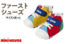 ミキハウス　ファーストベビーシューズ（マルチカラー・12.0cm）_Sx013-1