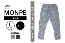 MONPE 編み目 グレー＜Lサイズ＞_うなぎの寝床 もんぺ MONPE 編み目 久留米絣 選べる カラー × サイズグレー S ～ L 網目 模様 着心地よい 体 馴染む 腰回り ゆったり 普段履き おすすめ 農作業着 吸水性 乾き 早い 腰紐 裾ゴム付き 調整可能 福岡県 久留米市 送料無料_Jj026-1