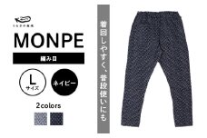 MONPE 編み目 ネイビー＜Lサイズ＞_うなぎの寝床 もんぺ MONPE 編み目 久留米絣 選べる カラー × サイズネイビー S ～ L 網目 模様 着心地よい 体 馴染む 腰回り ゆったり 普段履き おすすめ 農作業着 吸水性 乾き 早い 腰紐 裾ゴム付き 調整可能 福岡県 久留米市 送料無料_Jj027-1