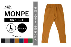 MONPE 無地 ベーシック ベージュ＜Lサイズ＞_うなぎの寝床 もんぺ MONPE 無地 ベーシック 久留米絣 選べる カラー × サイズベージュ S ～ L 着心地よい 体 馴染む 腰回り ゆったり 普段履き おすすめ 農作業着 吸水性 乾き 早い 腰紐 裾ゴム付き 調整可能 福岡県 久留米市 送料無料_Jj030-1