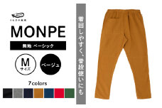 MONPE 無地 ベーシック ベージュ＜Mサイズ＞_うなぎの寝床 もんぺ MONPE 無地 ベーシック 久留米絣 選べる カラー × サイズベージュ S ～ L 着心地よい 体 馴染む 腰回り ゆったり 普段履き おすすめ 農作業着 吸水性 乾き 早い 腰紐 裾ゴム付き 調整可能 福岡県 久留米市 送料無料_Jj030-2