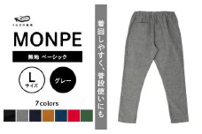 MONPE 無地 ベーシック グレー＜Lサイズ＞_うなぎの寝床 もんぺ MONPE 無地 ベーシック 久留米絣 選べる カラー × サイズグレー S ～ L 着心地よい 体 馴染む 腰回り ゆったり 普段履き おすすめ 農作業着 吸水性 乾き 早い 腰紐 裾ゴム付き 調整可能 福岡県 久留米市 送料無料_Jj034-1