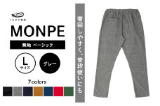 MONPE 無地 ベーシック グレー＜Lサイズ＞_うなぎの寝床 もんぺ MONPE 無地 ベーシック 久留米絣 選べる カラー × サイズグレー S ～ L 着心地よい 体 馴染む 腰回り ゆったり 普段履き おすすめ 農作業着 吸水性 乾き 早い 腰紐 裾ゴム付き 調整可能 福岡県 久留米市 送料無料_Jj034-1