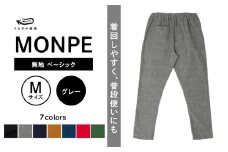 MONPE 無地 ベーシック グレー＜Mサイズ＞_うなぎの寝床 もんぺ MONPE 無地 ベーシック 久留米絣 選べる カラー × サイズグレー S ～ L 着心地よい 体 馴染む 腰回り ゆったり 普段履き おすすめ 農作業着 吸水性 乾き 早い 腰紐 裾ゴム付き 調整可能 福岡県 久留米市 送料無料_Jj034-2