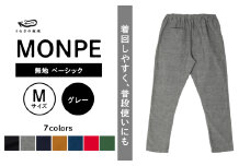 MONPE 無地 ベーシック グレー＜Mサイズ＞_うなぎの寝床 もんぺ MONPE 無地 ベーシック 久留米絣 選べる カラー × サイズグレー S ～ L 着心地よい 体 馴染む 腰回り ゆったり 普段履き おすすめ 農作業着 吸水性 乾き 早い 腰紐 裾ゴム付き 調整可能 福岡県 久留米市 送料無料_Jj034-2