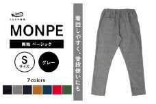 MONPE 無地 ベーシック グレー＜Sサイズ＞_うなぎの寝床 もんぺ MONPE 無地 ベーシック 久留米絣 選べる カラー × サイズグレー S ～ L 着心地よい 体 馴染む 腰回り ゆったり 普段履き おすすめ 農作業着 吸水性 乾き 早い 腰紐 裾ゴム付き 調整可能 福岡県 久留米市 送料無料_Jj034-3
