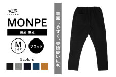 MONPE 無地 厚地 ブラック＜Mサイズ＞_うなぎの寝床 もんぺ MONPE 無地 厚地 久留米絣 選べる カラー × サイズブラック S ～ L 着心地よい 体 馴染む 腰回り ゆったり 普段履き おすすめ 農作業着 吸水性 乾き 早い 腰紐 裾ゴム付き 調整可能 福岡県 久留米市 送料無料_Jj038-2