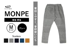 MONPE 無地 厚地 グレー＜Mサイズ＞_うなぎの寝床 もんぺ MONPE 無地 厚地 久留米絣 選べる カラー × サイズグレー S ～ L 着心地よい 体 馴染む 腰回り ゆったり 普段履き おすすめ 農作業着 吸水性 乾き 早い 腰紐 裾ゴム付き 調整可能 福岡県 久留米市 送料無料_Jj040-2