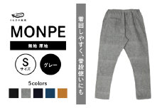 MONPE 無地 厚地 グレー＜Sサイズ＞_うなぎの寝床 もんぺ MONPE 無地 厚地 久留米絣 選べる カラー × サイズグレー S ～ L 着心地よい 体 馴染む 腰回り ゆったり 普段履き おすすめ 農作業着 吸水性 乾き 早い 腰紐 裾ゴム付き 調整可能 福岡県 久留米市 送料無料_Jj040-3