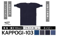 KAPPOGI-103【割烹着：身丈103cm】無地 ネイビー_うなぎの寝床 KAPPOGI 身丈 103cm 選べる カラー ネイビー 1サイズ 無地 久留米絣 おしゃれ 割烹着 エプロン 作業着 ワンピース 家事 DIY 育児 家仕事 外仕事 お出かけ ポケット 着脱を楽ちん 福岡県 久留米市 送料無料_Jj042-3