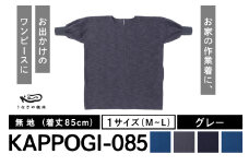 KAPPOGI-085【割烹着：身丈85cm】無地 グレー_うなぎの寝床 KAPPOGI 身丈 85cm 選べる カラー グレー 1サイズ 無地 久留米絣 おしゃれ 割烹着 エプロン 作業着 ワンピース 家事 DIY 育児 家仕事 外仕事 お出かけ ポケット 着脱 楽ちん 福岡県 久留米市 送料無料_Jj043-2