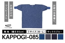 KAPPOGI-085【割烹着：身丈85cm】無地  サックスブルー_うなぎの寝床 KAPPOGI 身丈 85cm 選べる カラー サックスブルー 1サイズ 無地 久留米絣 おしゃれ 割烹着 エプロン 作業着 ワンピース 家事 DIY 育児 家仕事 外仕事 お出かけ ポケット 着脱 楽ちん 福岡県 久留米市 送料無料_Jj043-4