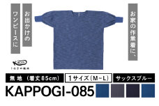 KAPPOGI-085【割烹着：身丈85cm】無地  サックスブルー_うなぎの寝床 KAPPOGI 身丈 85cm 選べる カラー サックスブルー 1サイズ 無地 久留米絣 おしゃれ 割烹着 エプロン 作業着 ワンピース 家事 DIY 育児 家仕事 外仕事 お出かけ ポケット 着脱 楽ちん 福岡県 久留米市 送料無料_Jj043-4